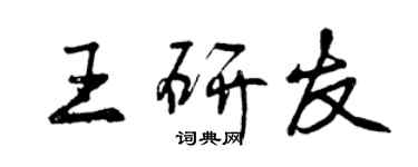 曾慶福王研友行書個性簽名怎么寫