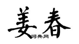 翁闓運姜春楷書個性簽名怎么寫