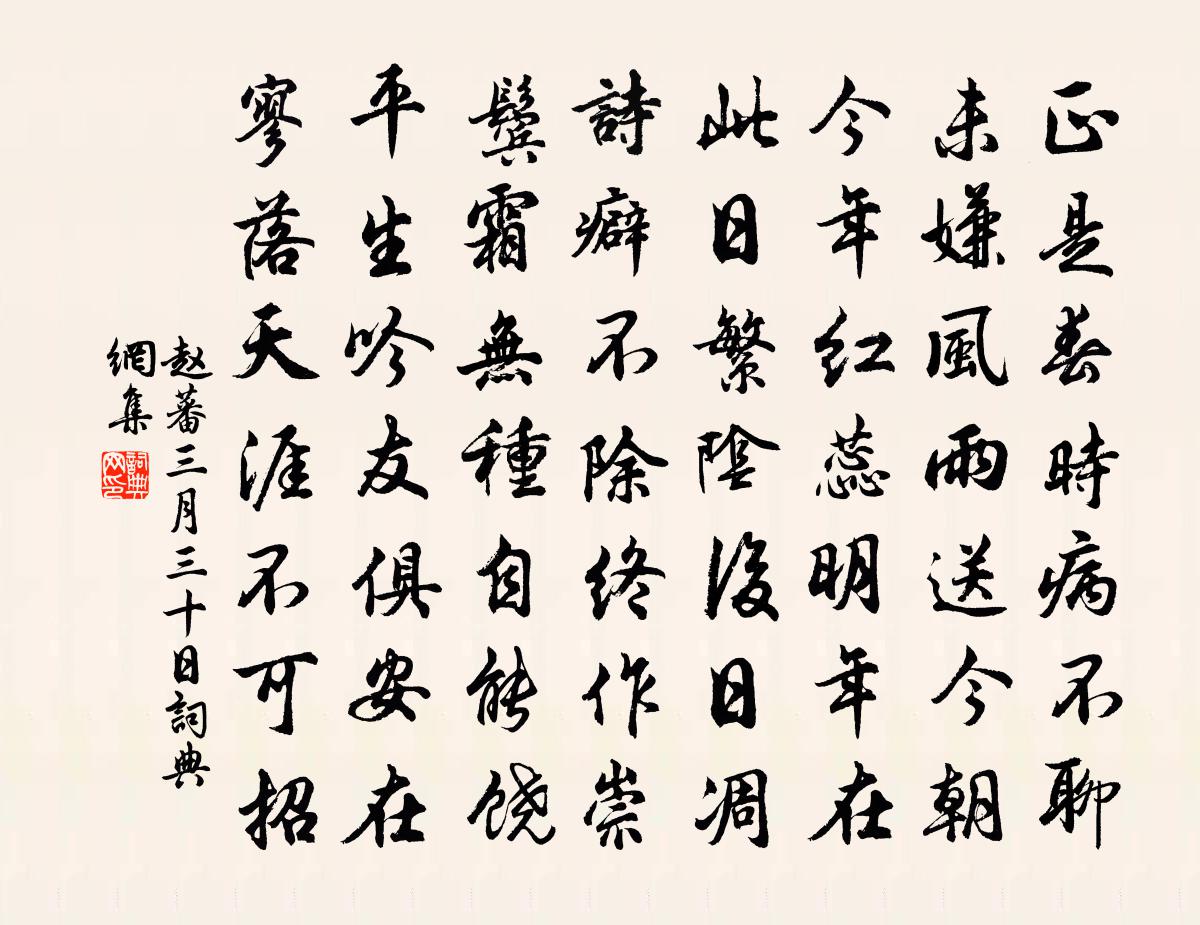 趙蕃三月三十日書法作品欣賞