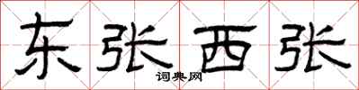 曾慶福東張西張隸書怎么寫