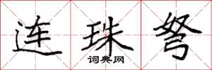 袁強連珠弩楷書怎么寫