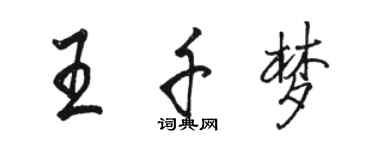 駱恆光王千夢行書個性簽名怎么寫