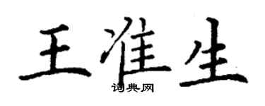 丁謙王準生楷書個性簽名怎么寫