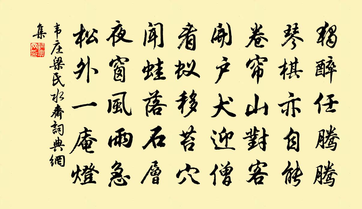 韋莊梁氏水齋書法作品欣賞