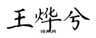 丁謙王燁兮楷書個性簽名怎么寫
