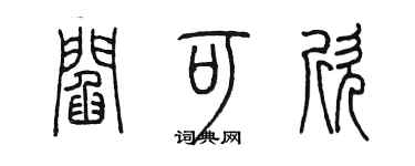 陳墨閻可欣篆書個性簽名怎么寫