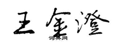 曾慶福王金澄行書個性簽名怎么寫