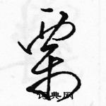 駱恆光寫的硬筆草書栗