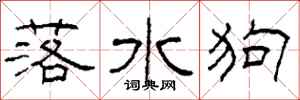 柯春海落水狗隸書怎么寫