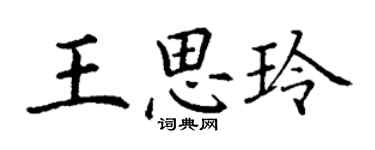 丁謙王思玲楷書個性簽名怎么寫