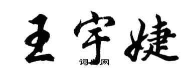 胡問遂王宇婕行書個性簽名怎么寫