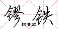 田英章鏐鐵行書怎么寫