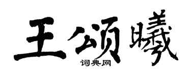 翁闓運王頌曦楷書個性簽名怎么寫