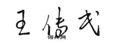 駱恆光王傳民草書個性簽名怎么寫