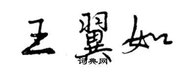 曾慶福王翼如行書個性簽名怎么寫