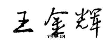 曾慶福王金輝行書個性簽名怎么寫