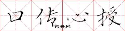黃華生口傳心授楷書怎么寫