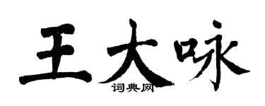 翁闓運王大詠楷書個性簽名怎么寫