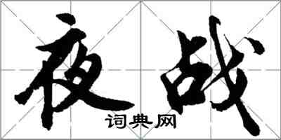 胡問遂夜戰行書怎么寫