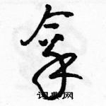 駱恆光寫的硬筆草書拿