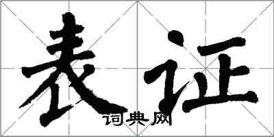 翁闓運表證楷書怎么寫