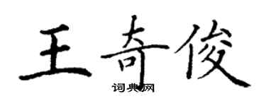 丁謙王奇俊楷書個性簽名怎么寫