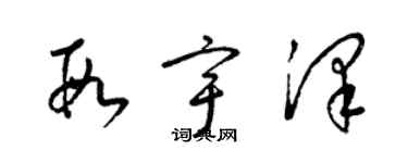 梁錦英段宇澤草書個性簽名怎么寫