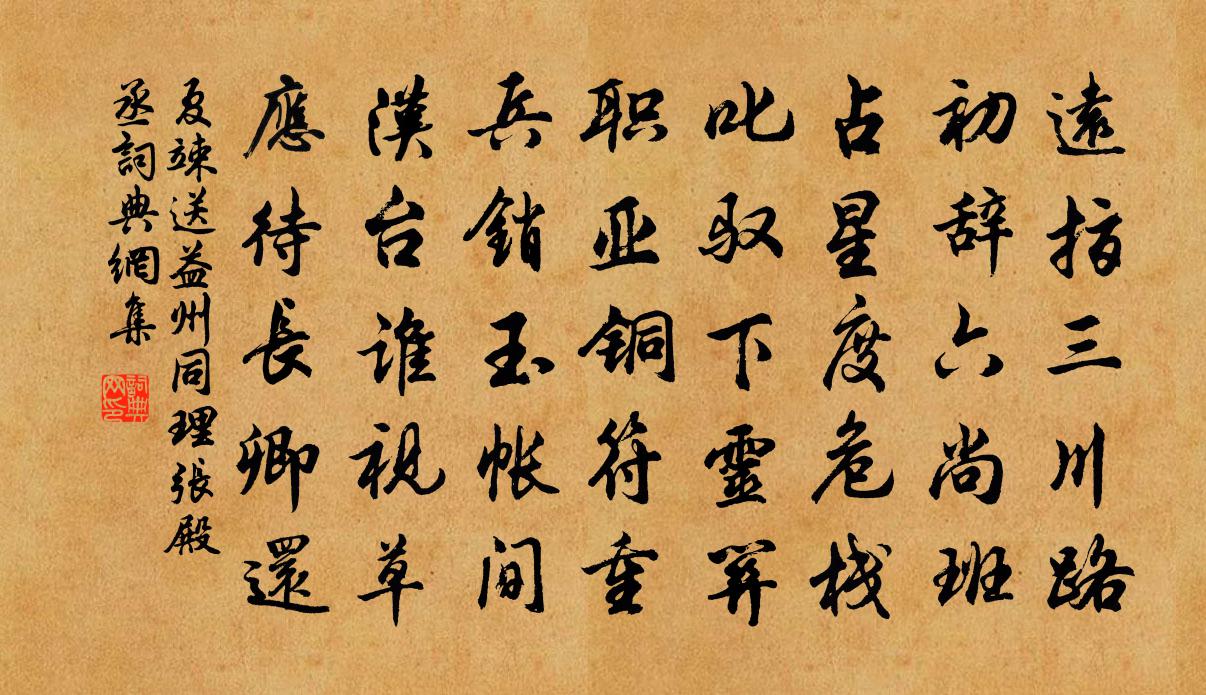 夏竦送益州同理張殿丞書法作品欣賞