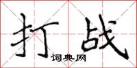 侯登峰打戰楷書怎么寫