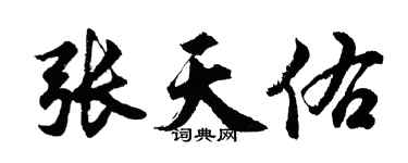 胡問遂張天佑行書個性簽名怎么寫