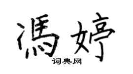 何伯昌馮婷楷書個性簽名怎么寫