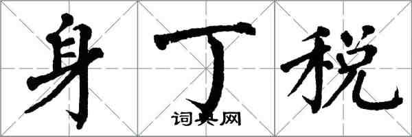 翁闓運身丁稅楷書怎么寫