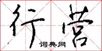 行營怎么寫好看
