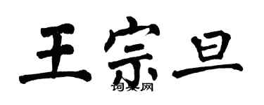 翁闓運王宗旦楷書個性簽名怎么寫