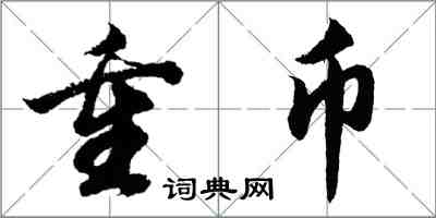 胡問遂重幣行書怎么寫