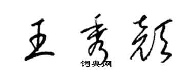 梁錦英王秀顏草書個性簽名怎么寫