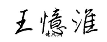 王正良王憶淮行書個性簽名怎么寫