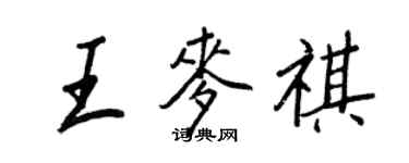 王正良王麥祺行書個性簽名怎么寫