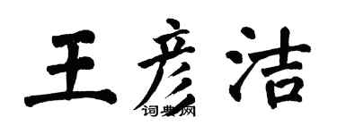 翁闓運王彥潔楷書個性簽名怎么寫