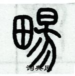 歷培堅寫的硬筆篆書暢