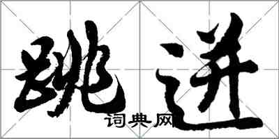 胡問遂跳迸行書怎么寫