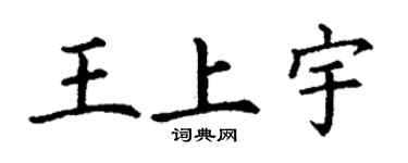 丁謙王上宇楷書個性簽名怎么寫
