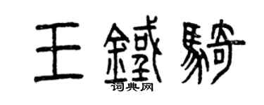 曾慶福王鐵騎篆書個性簽名怎么寫