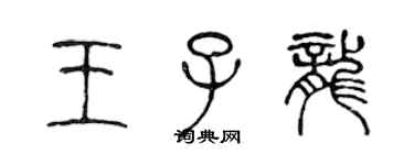 陳聲遠王子龍篆書個性簽名怎么寫