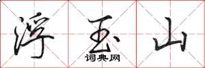 田英章浮玉山行書怎么寫