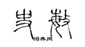 陳聲遠史敏篆書個性簽名怎么寫