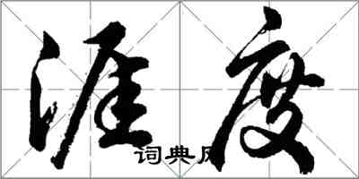 胡問遂涯度行書怎么寫