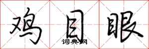 荊霄鵬雞目眼行書怎么寫
