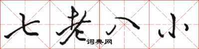 駱恆光七老八小行書怎么寫