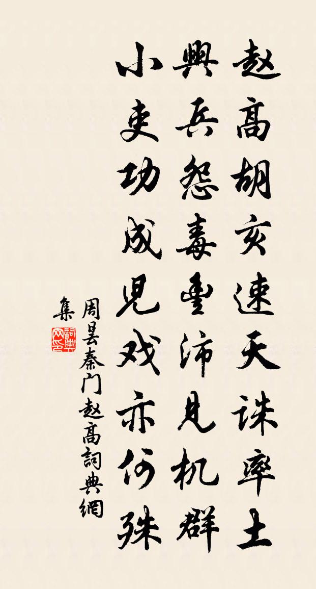 周曇秦門趙高書法作品欣賞